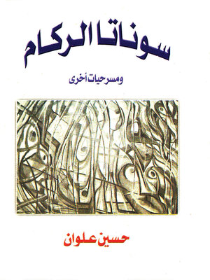 cover image of سوناتا الركام
